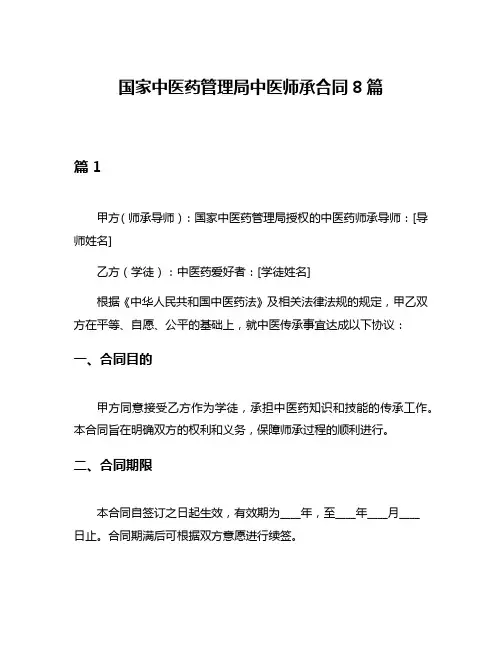 国家中医药管理局中医师承合同8篇