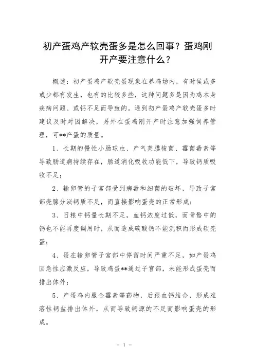 初产蛋鸡产软壳蛋多是怎么回事？蛋鸡刚开产要注意什么？