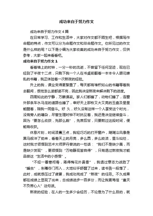 成功来自于努力作文4篇