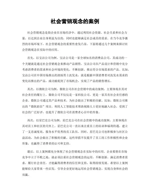 社会营销观念的案例