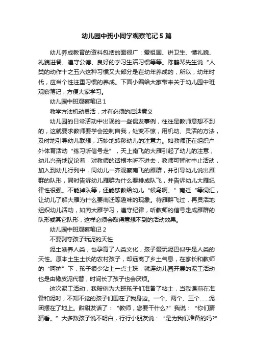 幼儿园中班小同学观察笔记5篇