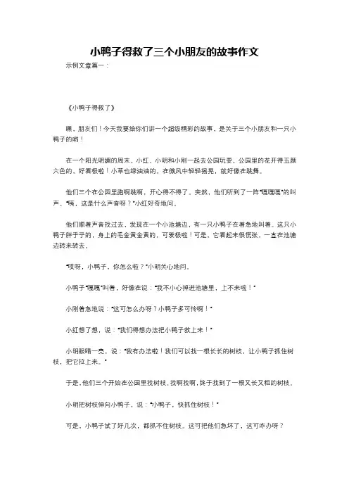 小鸭子得救了三个小朋友的故事作文