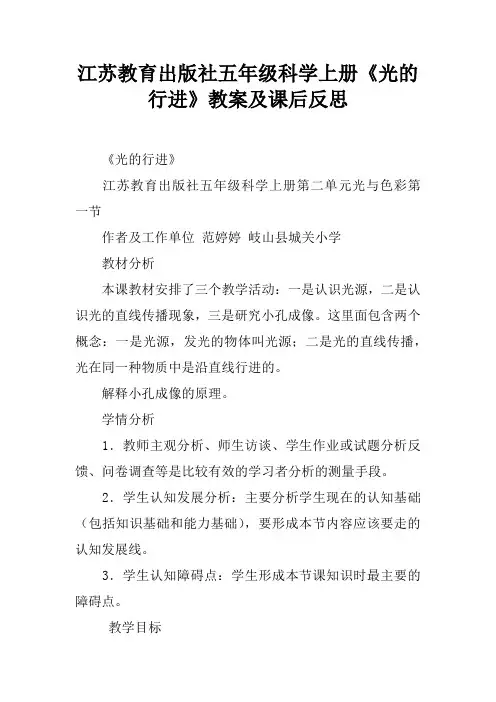 江苏教育出版社五年级科学上册《光的行进》教案及课后反思