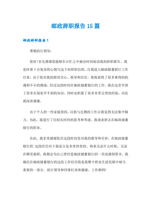 邮政辞职报告15篇