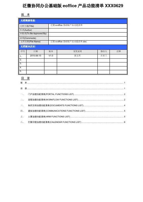 泛微协同办公基础版eoffice产品功能清单XXX0629