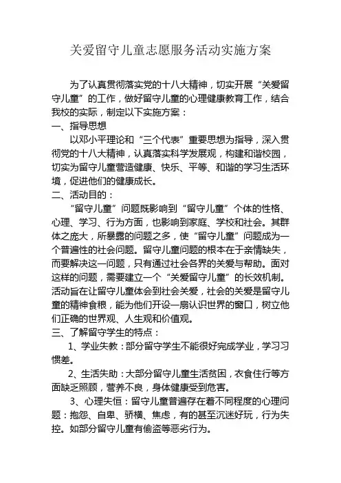 关爱留守儿童志愿服务活动实施方案