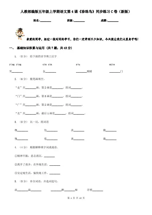 人教部编版五年级上学期语文第4课《珍珠鸟》同步练习C卷(新版)