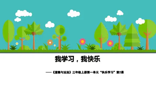 我学习,我快乐