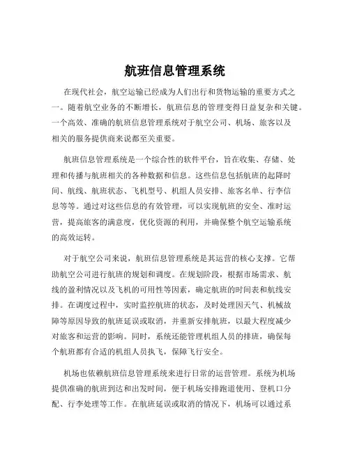航班信息管理系统