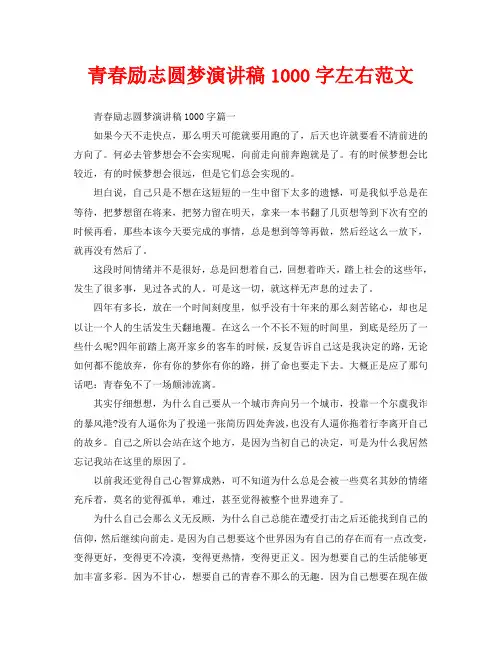 青春励志圆梦演讲稿1000字左右范文