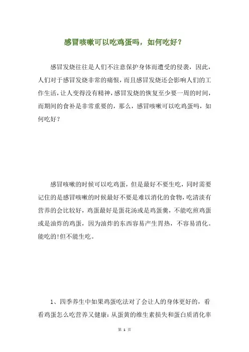 感冒咳嗽可以吃鸡蛋吗,如何吃好？