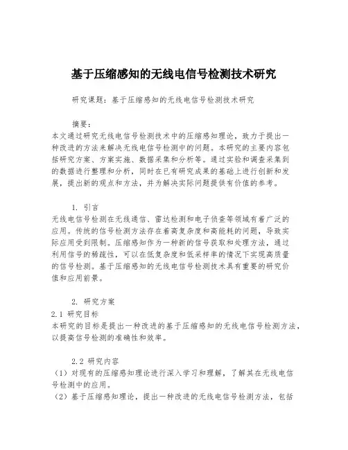 基于压缩感知的无线电信号检测技术研究