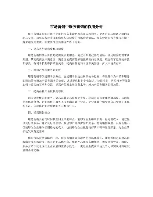 市场营销中服务营销的作用分析