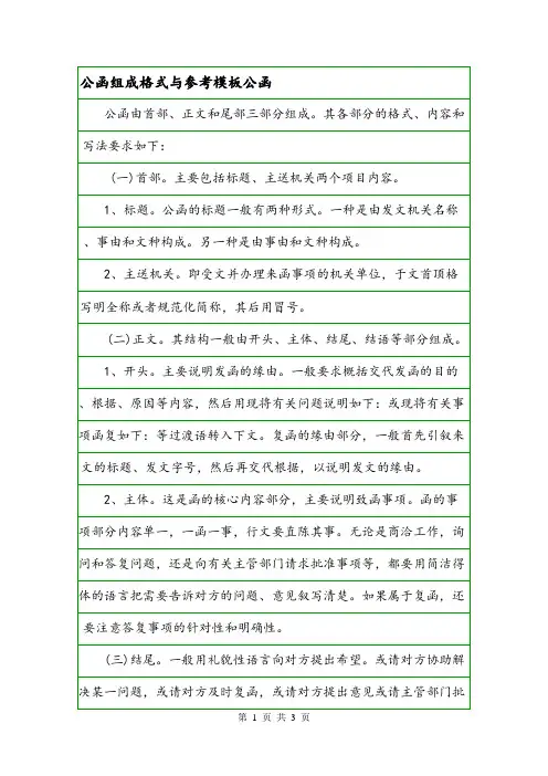 公函组成格式与参考模板公函.doc