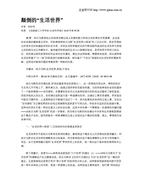 颠倒的“生活世界”