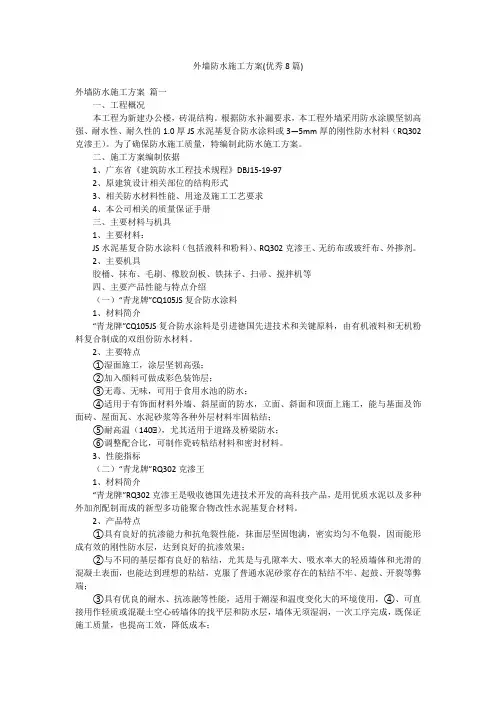 外墙防水施工方案(优秀8篇)