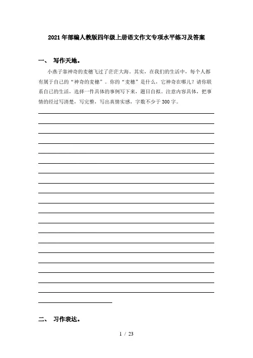 2021年部编人教版四年级上册语文作文专项水平练习及答案