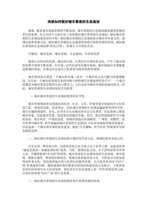 浅谈如何做好城市景观的生态规划