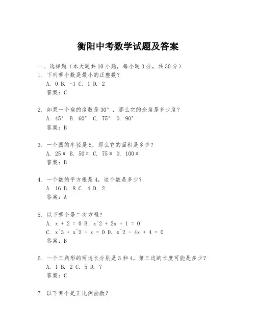 衡阳中考数学试题及答案