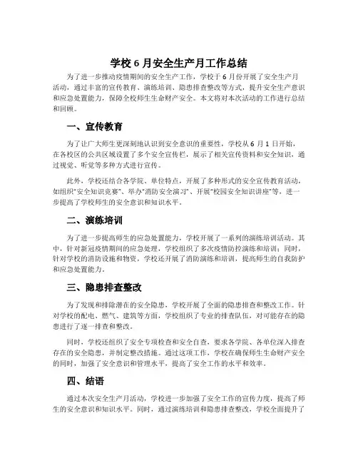 学校6月安全生产月工作总结
