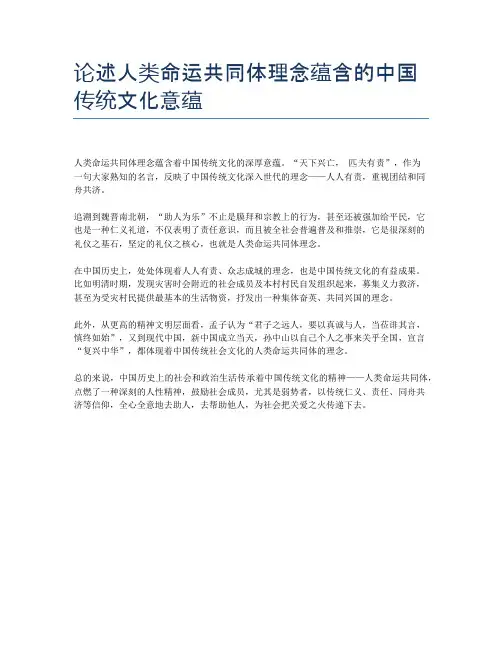 论述人类命运共同体理念蕴含的中国传统文化意蕴