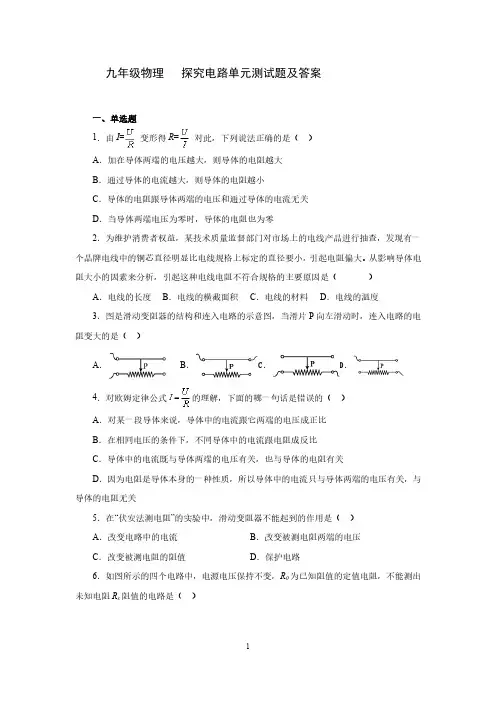 九年级物理   探究电路单元测试题及答案