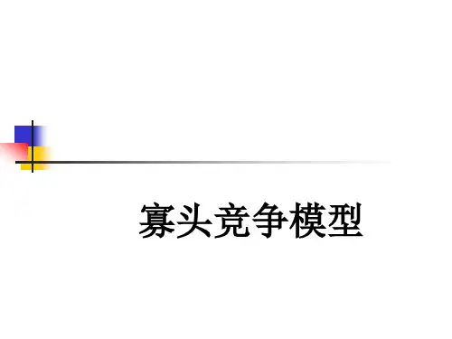 寡头竞争模型