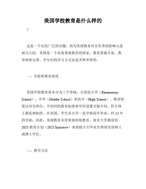 美国学校教育是什么样的