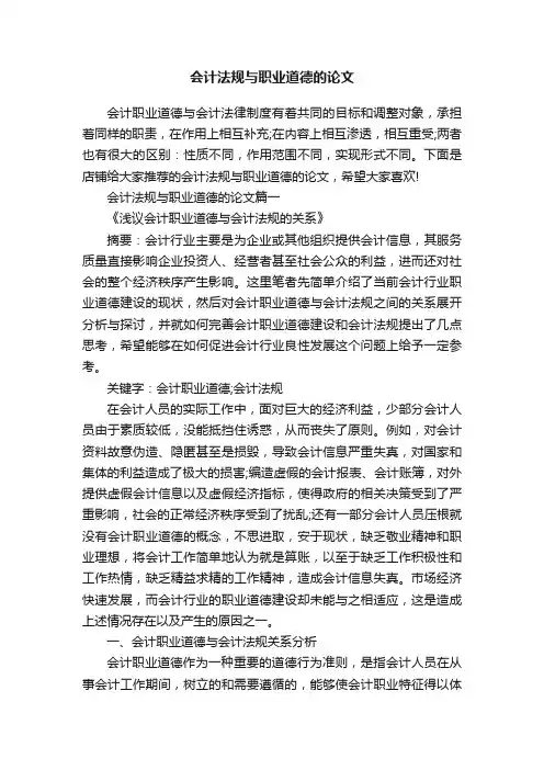 会计法规与职业道德的论文
