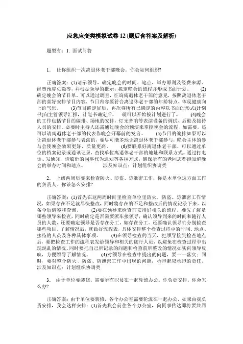 应急应变类模拟试卷12(题后含答案及解析)