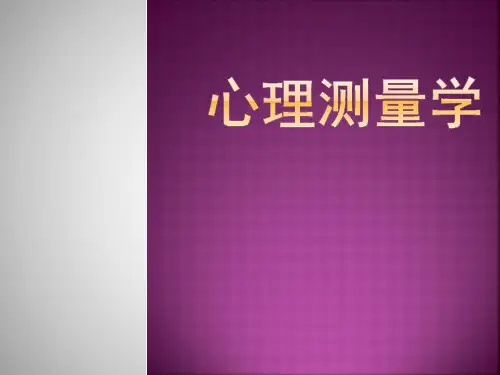 心理测量学PPT