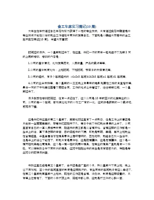 金工车床实习周记(10周)