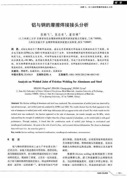 铝与钢的摩擦焊接接头分析
