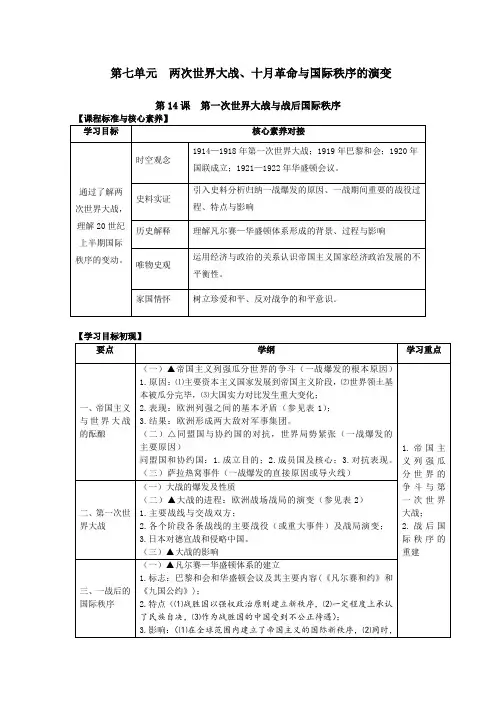 高一人教统编版历史新教材《中外历史纲要》(下)课时教学案 第14课 第一次世界大战与战后的国际秩序