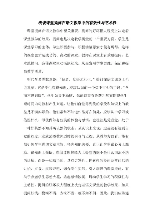 课堂提问在语文教学中有效性与艺术性