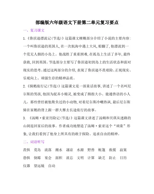 部编版六年级语文下册第二单元复习要点