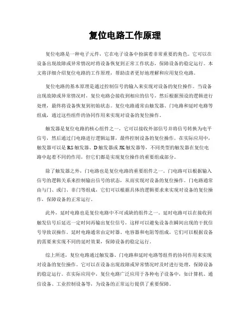 复位电路工作原理
