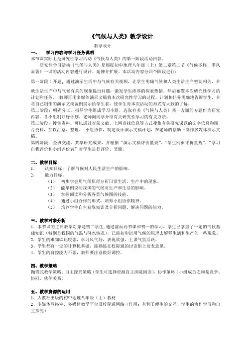 《气候与人类》教学设计