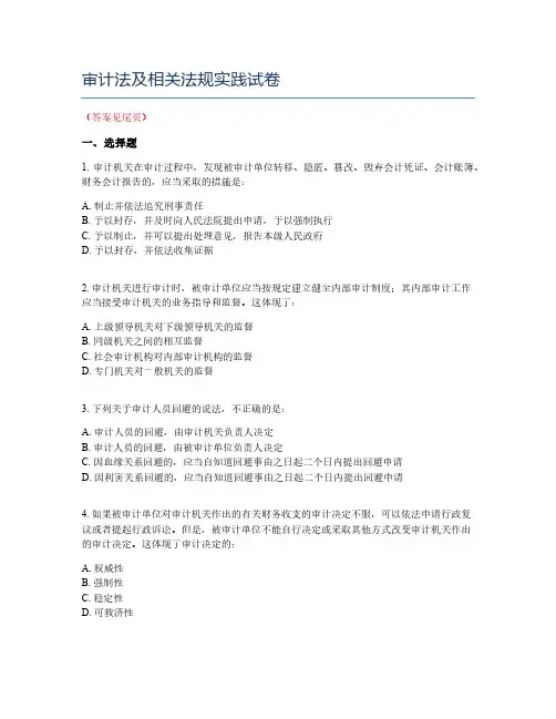 审计法及相关法规实践试卷