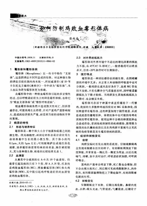 如何防制鸡败血霉形体病
