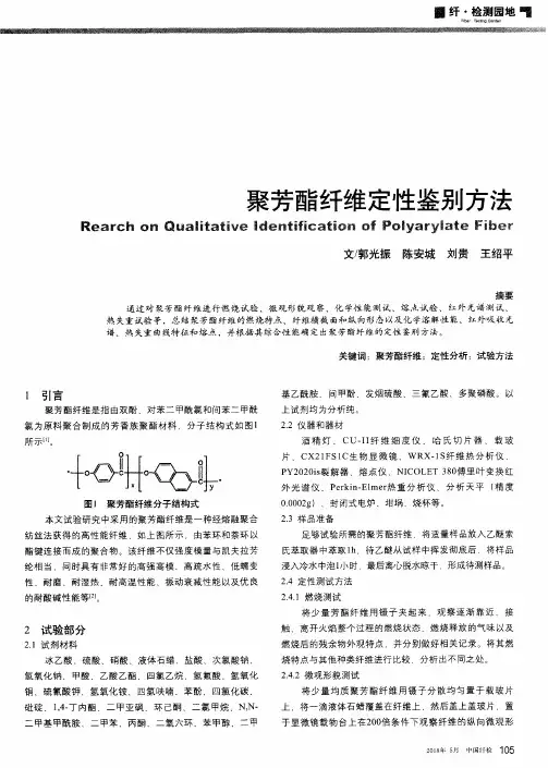 聚芳酯纤维定性鉴别方法