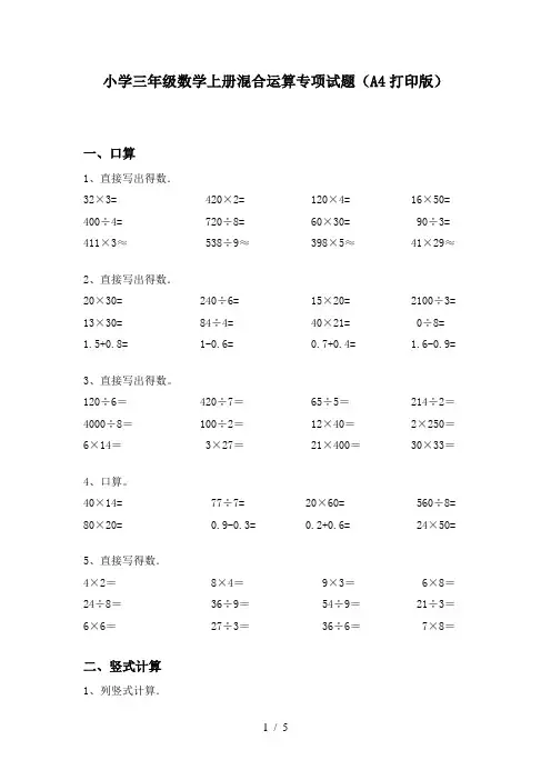小学三年级数学上册混合运算专项试题(A4打印版)