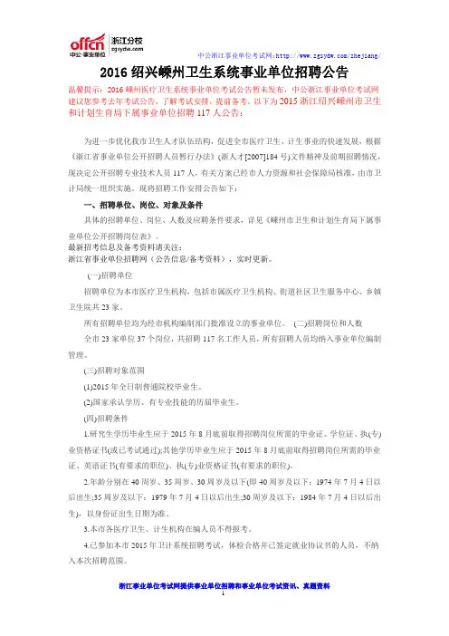 2016绍兴嵊州卫生系统事业单位招聘公告