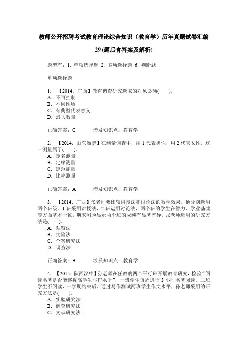 教师公开招聘考试教育理论综合知识(教育学)历年真题试卷汇编29(