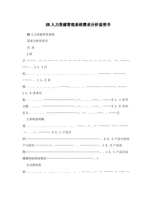 HR人力资源管理系统需求分析说明书
