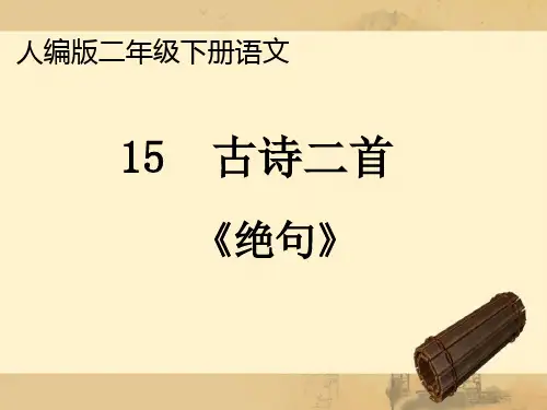 二年级下册语文《绝句》(2) 人教五四学制部编版