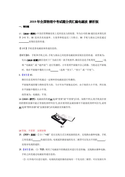 2019年全国物理中考试题分类汇编电磁波 解析版