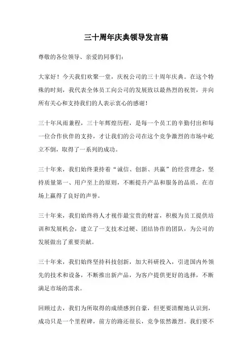 三十周年庆典领导发言稿