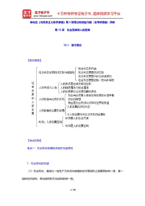 陈先达《马克思主义哲学原理》第5版笔记和课后习题(含考研真题)详解(社会发展和人的发展)【圣才出品】