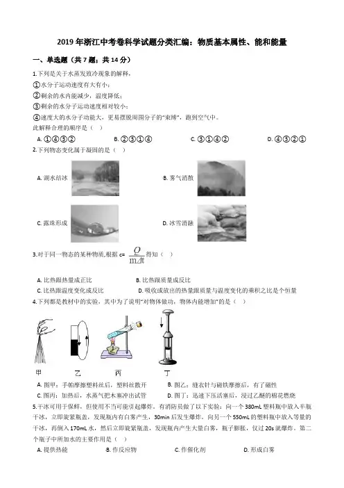 2019年浙江中考卷科学试题分类汇编：物质基本属性、能和能量